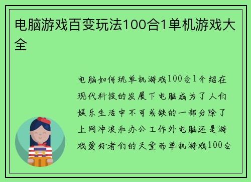 电脑游戏百变玩法100合1单机游戏大全