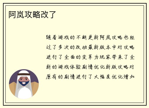 阿岚攻略改了
