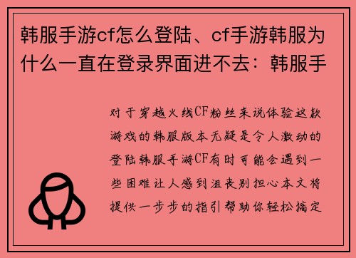 韩服手游cf怎么登陆、cf手游韩服为什么一直在登录界面进不去：韩服手游穿越火线登陆教程：一步步指引轻松搞定