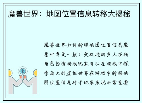 魔兽世界：地图位置信息转移大揭秘