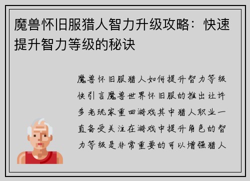 魔兽怀旧服猎人智力升级攻略：快速提升智力等级的秘诀