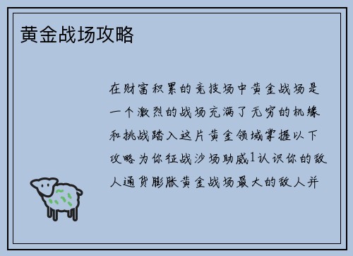 黄金战场攻略